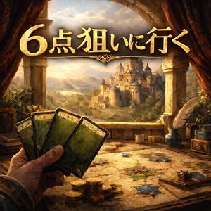 ６点狙いに行く