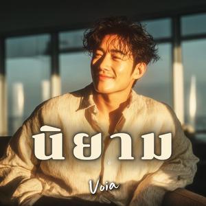 นิยาม