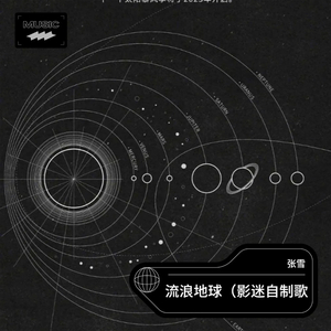 流浪地球(影迷自制歌)