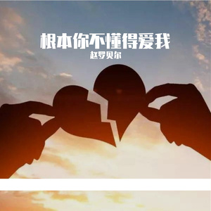 根本你不懂得爱我
