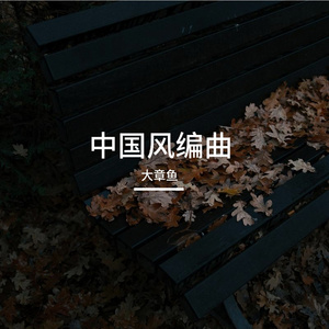 丨暗涌丨的AI创作-中国风1