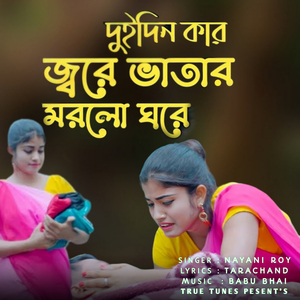 Dui Dinkar Jore