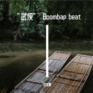 武侠 boombap