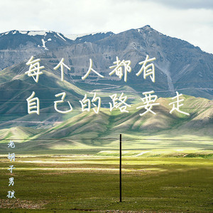 每个人都有自己的路要走