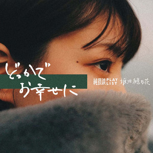 どっかでお幸せに (feat. 坂田穂乃花)