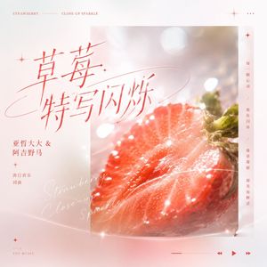 草莓特写闪烁