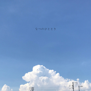なつのひととき