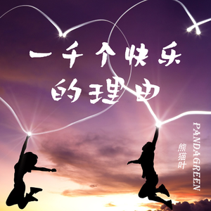 一千个快乐的理由