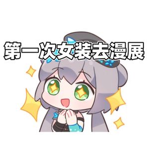 第一次女装去漫展却很受欢迎这件事