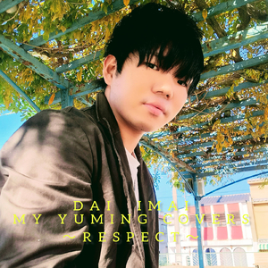 あの日にかえりたい (Cover)