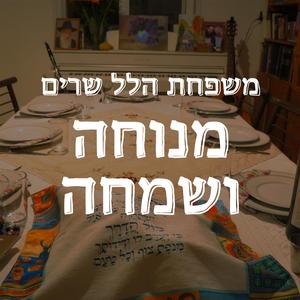 מנוחה ושמחה