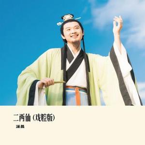 二两仙 (戏腔版) (Remix)