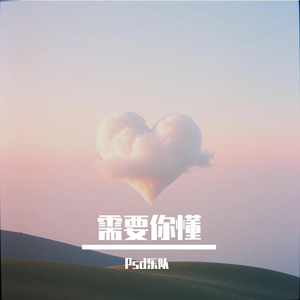 需要你懂
