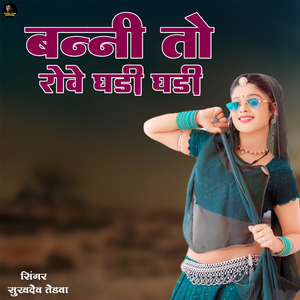 बन्ना बन्नी तो रोवे घड़ी घड़ी