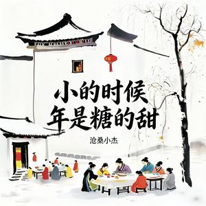 小的时候年是糖的甜