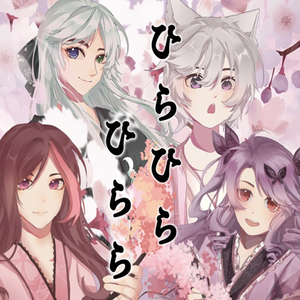 ひらひらひらら/花瓣翩翩