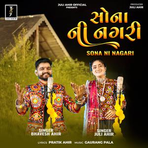 સોના ની નગરી || SONA NI NAGARI (feat. Juli Ahir & Bhavesh Ahir)