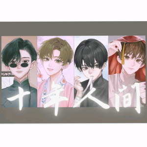 十年人间【4p小少年翻唱】