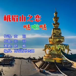 峨眉山之恋哒啦哒