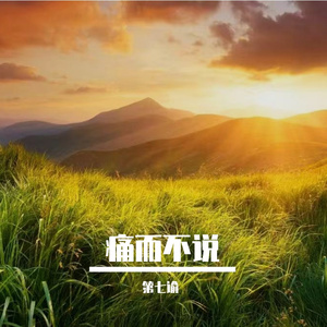 痛而不说