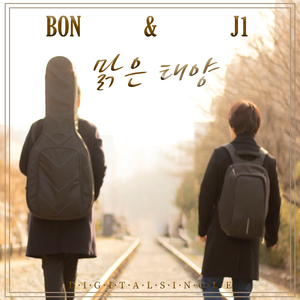 맑은 태양 (inst.)