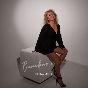 Виноваты мы