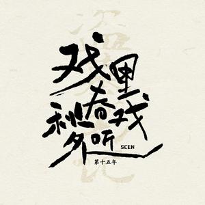 戏里春秋戏外听