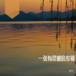 第一首有灵感的歌