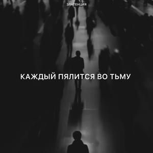 Каждый пялится во тьму