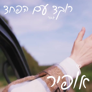 רוקד עם הפחד