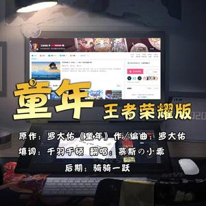 童年（王者荣耀版）