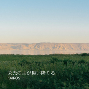 栄光の主が舞い降りる