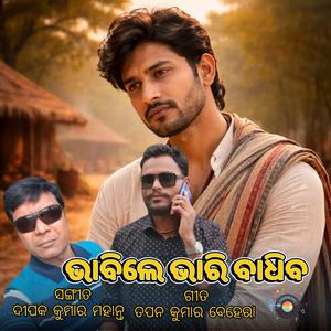 ଭାବିଲେ ଭାରି ବାଧିବ – ଓଡ଼ିଆ ଆଧୁନିକ ଗୀତ | Bhabile Bhari Badhiba – Odia Modern Song | When Memories Hurt