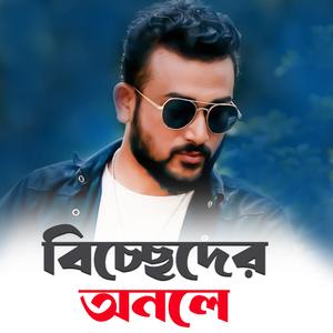 বিচ্ছেদের অনলে সদাই অঙ্গ জলে Biccheder Onole Sodai Ongo Jole MBH SADDAM