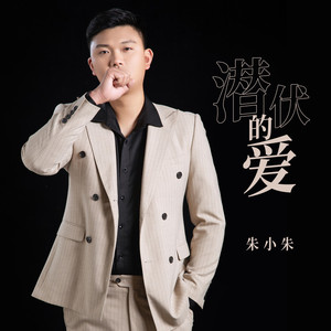 潜伏的爱 (伴奏)