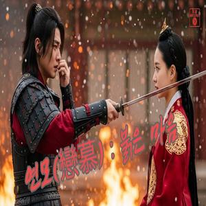 연모(戀慕) _ 붉은 마음