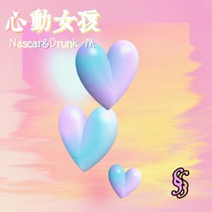 心动女孩（Prod by Ljx Ghost）