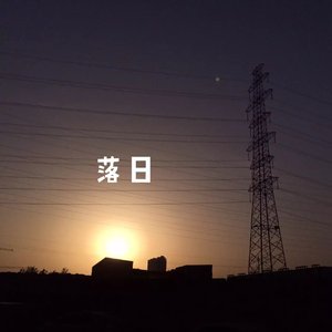 夕阳