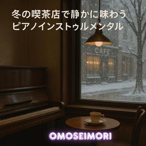 コーヒーとピアノの午後