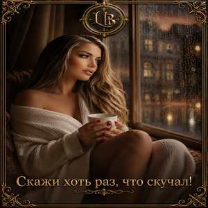Скажи хоть раз, что скучал!