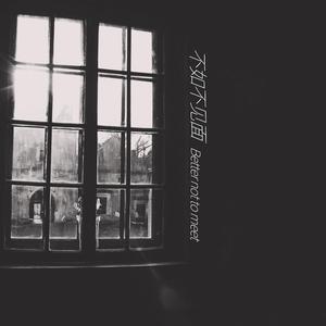 梁老师Tsong-不如不见面