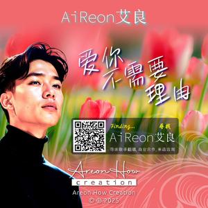 爱你不需要理由