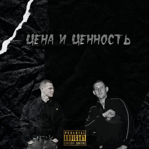 Цена и Ценность