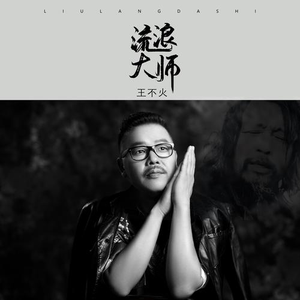 流浪大师 (伴奏)