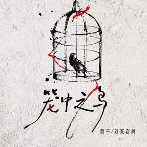 笼中之鸟 (重生版)