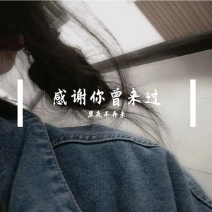 感谢你曾来过