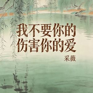 我不要你的伤害你的爱
