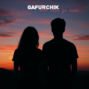 От зари до зари