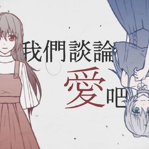 我们谈论爱吧 （洛天依AI&乐正绫AI）