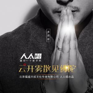 云开雾散见佛陀 (伴奏)
